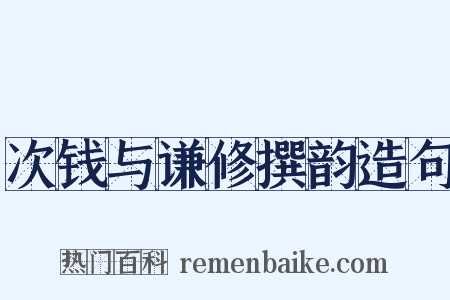 次钱与谦修撰韵造句是什么意思的图片